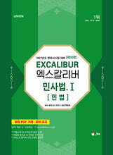 2027 UNION 엑스칼리버 민사법 1