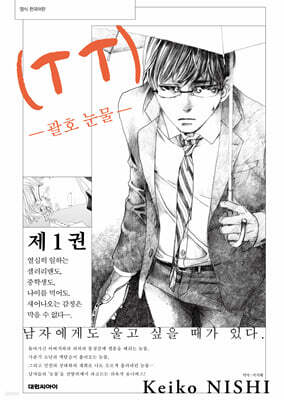 (T T) ~괄호 눈물~ 1