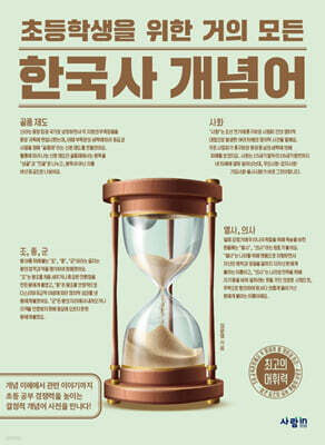 초등학생을 위한 거의 모든 한국사 개념어