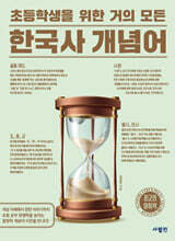 초등학생을 위한 거의 모든 한국사 개념어