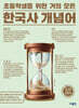 초등학생을 위한 거의 모든 한국사 개념어
