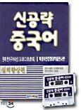신공략 중국어
