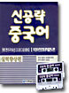 신공략 중국어
