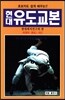 현대 유도교본