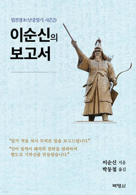 이순신의 보고서