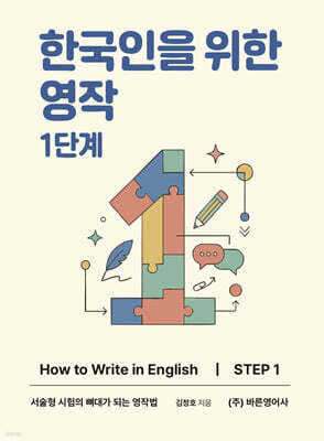 한국인을 위한 영작 1단계