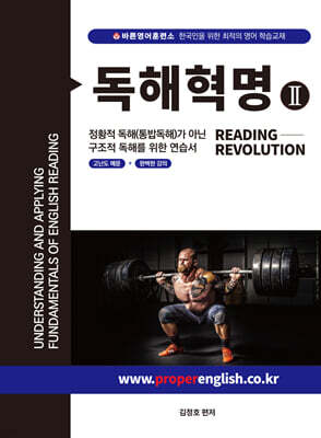 독해혁명 2 (Reading Revolution)