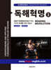 독해혁명 2 (Reading Revolution)