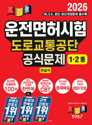 2026 경록 운전면허시험 도로교통공단 공식문제 1ㆍ2종