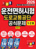 2026 경록 운전면허시험 도로교통공단 공식문제 1ㆍ2종