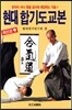 현대 합기도교본