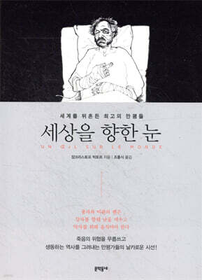 세상을 향한 눈