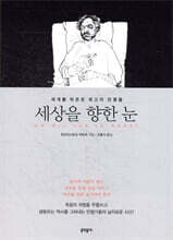 세상을 향한 눈