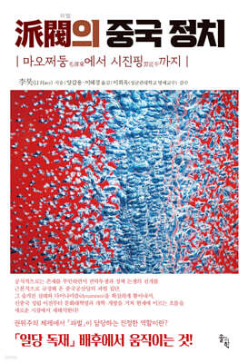 派閥(파벌)의 중국 정치
