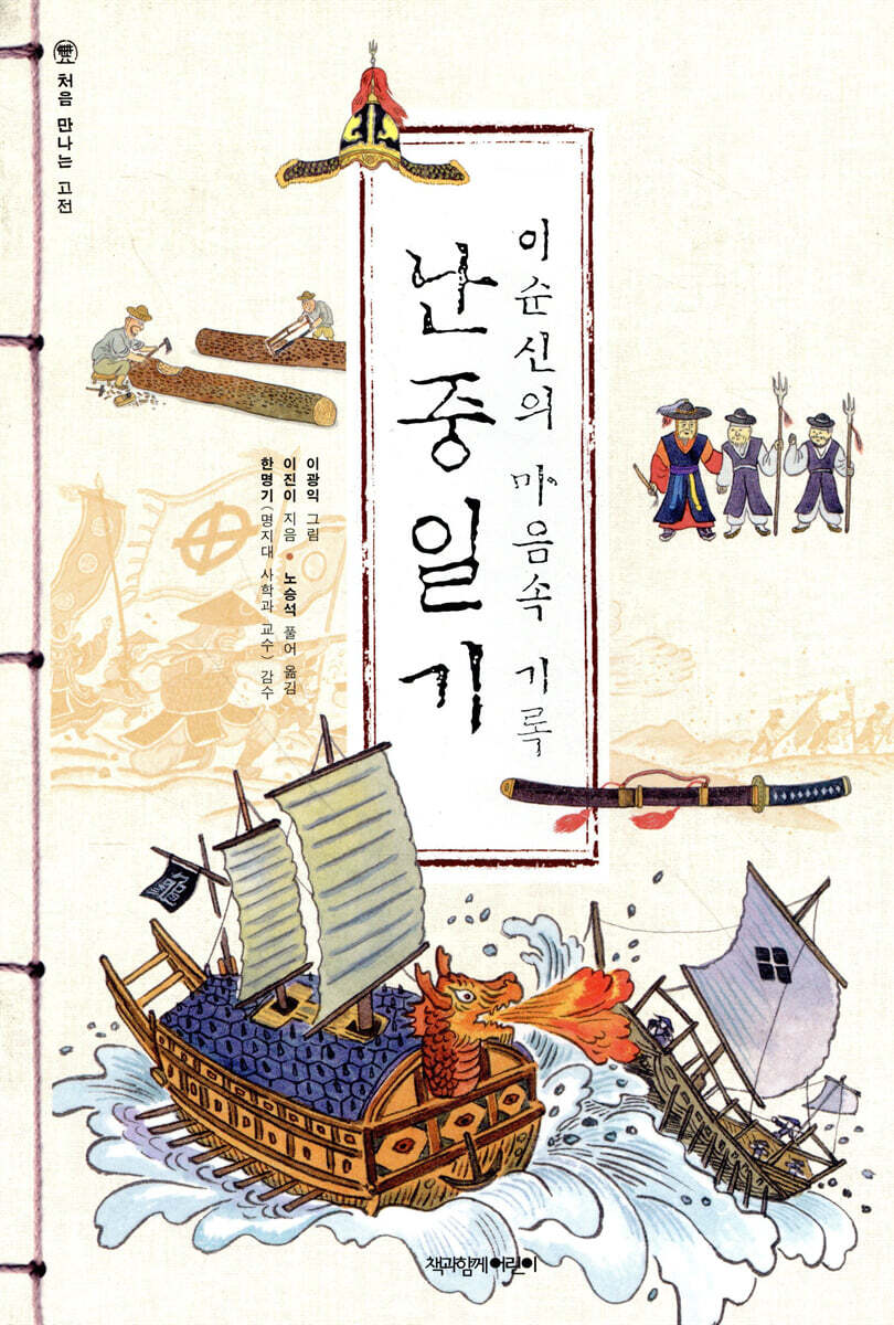 이순신의 마음속 기록, 난중일기