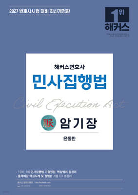2027 해커스변호사 민사집행법의 맥(脈) 암기장