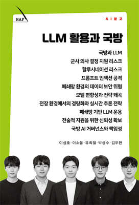 LLM 활용과 국방