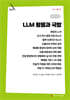 LLM 활용과 국방 (큰글자책)