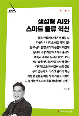생성형 AI와 스마트 물류 혁신
