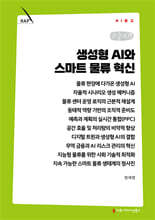 생성형 AI와 스마트 물류 혁신 (큰글자책)