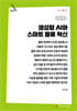 생성형 AI와 스마트 물류 혁신 (큰글자책)
