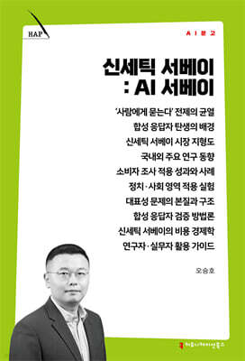 신세틱 서베이: AI 서베이