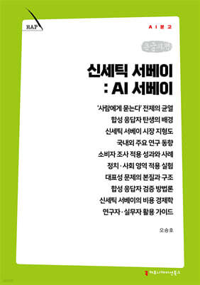 신세틱 서베이: AI 서베이 (큰글자책)