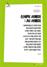 신세틱 서베이: AI 서베이 (큰글자책)