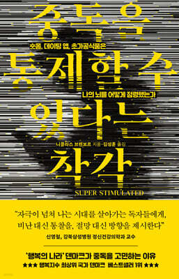 중독을 통제할 수 있다는 착각 (SUPER STIMULATED)