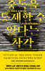 중독을 통제할 수 있다는 착각 (SUPER STIMULATED)
