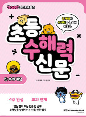 Go Go 카카오프렌즈 초등 수해력 신문 1