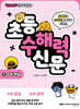 Go Go 카카오프렌즈 초등 수해력 신문 1