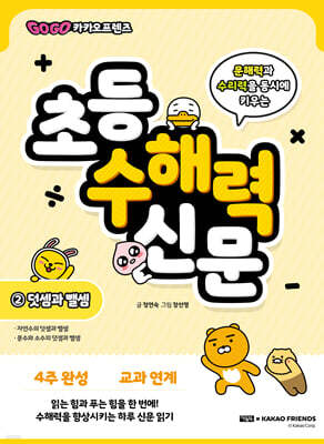 Go Go 카카오프렌즈 초등 수해력 신문 2