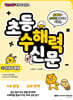 Go Go 카카오프렌즈 초등 수해력 신문 2