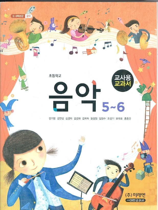 미래엔 초등학교 음악 5~6 교과서 (장기범/CD포함) 교사용교과서 - 새과정 