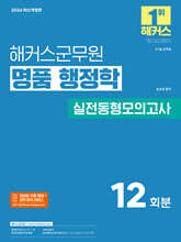 2026 해커스군무원 명품 행정학 실전동형모의고사(9급·7급 군무원)