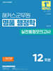 2026 해커스군무원 명품 행정학 실전동형모의고사(9급·7급 군무원)