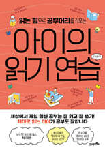 아이의 읽기 연습