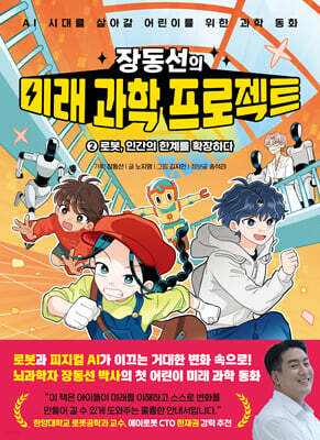 장동선의 미래 과학 프로젝트 2 : 로봇, 인간의 한계를 확장하다