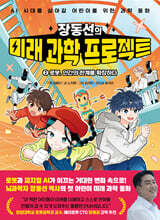 장동선의 미래 과학 프로젝트 2 : 로봇, 인간의 한계를 확장하다