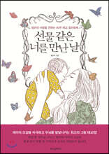 선물 같은 너를 만난 날