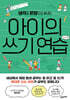 아이의 쓰기 연습