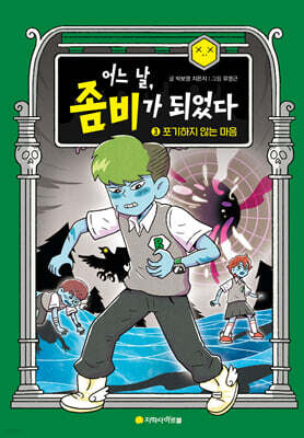 어느 날, 좀비가 되었다 3