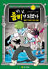 어느 날, 좀비가 되었다 3
