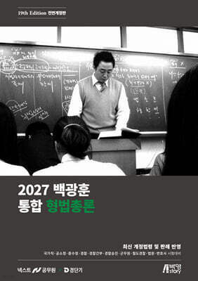 2027 백광훈 통합 형법총론