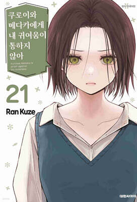 쿠로이와 메다카에게 내 귀여움이 통하지 않아 21