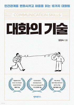 대화의 기술