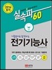 2016 기출문제로 합격하는 전기 기능사