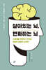 살아있는 뇌, 변화하는 뇌
