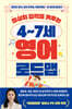 최상위 감각을 키우는 4~7세 영어 로드맵